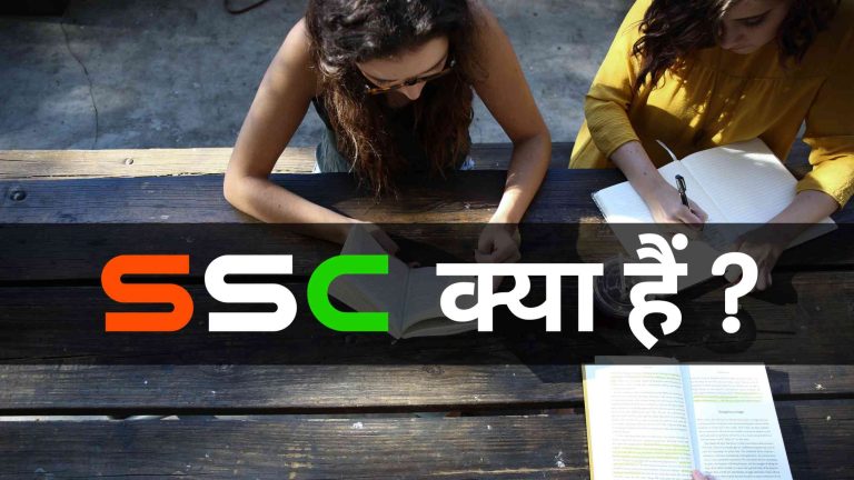 Ssc kya hai