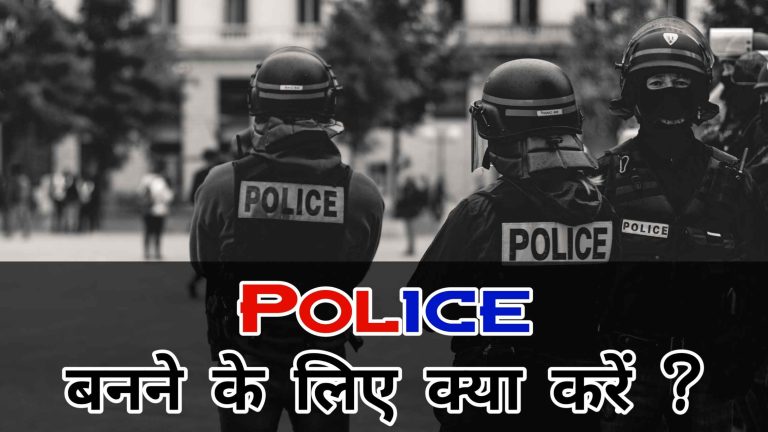 police banne ke liye kya kare