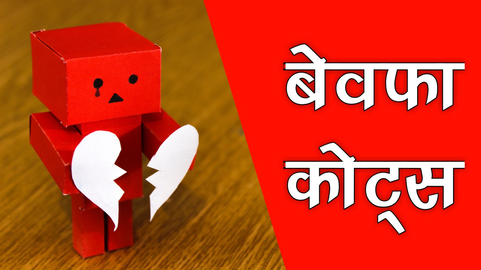 Bewafa quotes in Hindi