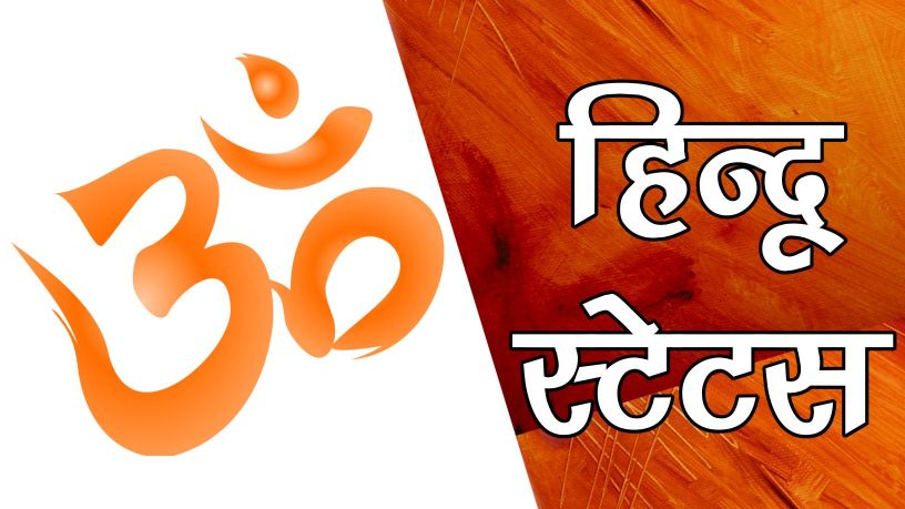 hindu status in hindi