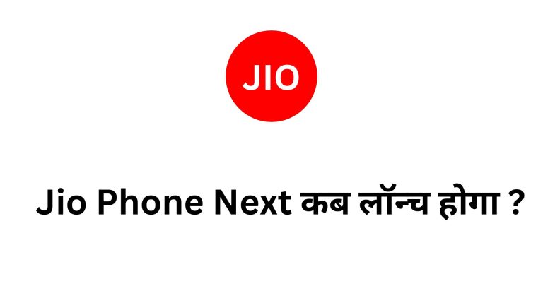 Jio Phone Next कब लॉन्च होगा