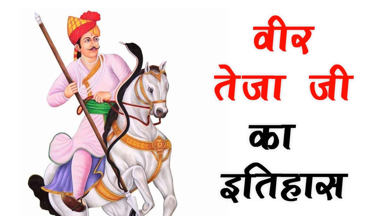 तेजा जी का इतिहास