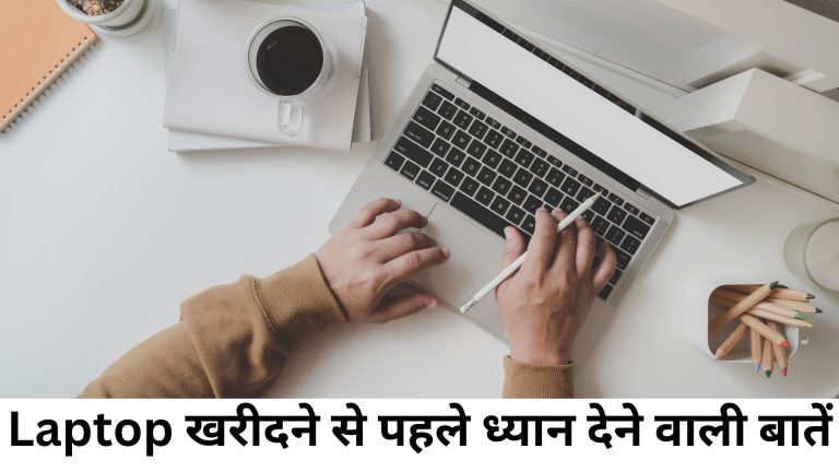 Laptop खरीदने से पहले ध्यान देने वाली बातें