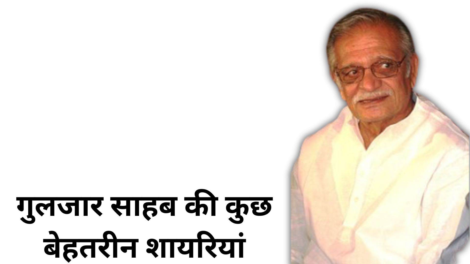 गुलजार साहब